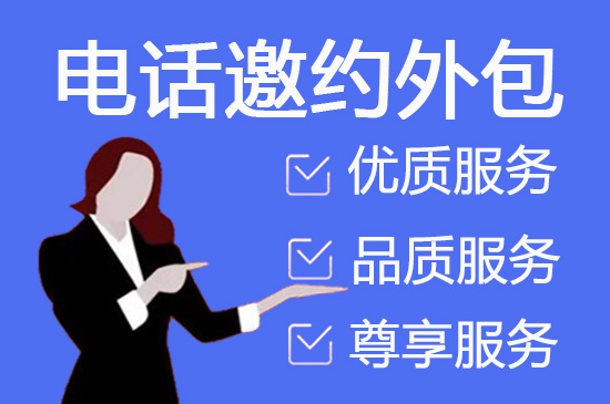南京电话邀约外包公司哪家好